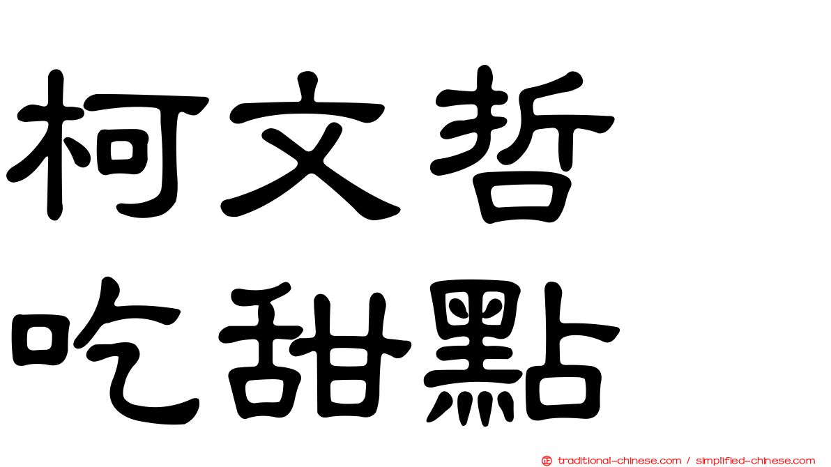 柯文哲　吃甜點